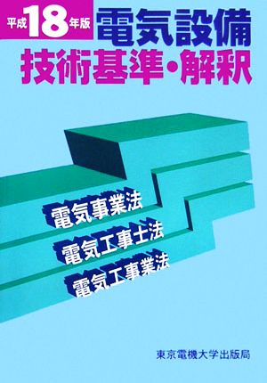 電気設備技術基準・解釈(平成18年版) 電気事業法・電気工事士法・電気工事業法