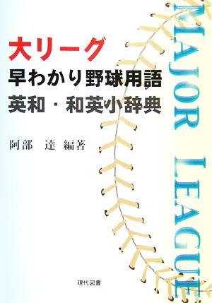 大リーグ早わかり野球用語英和・和英小辞典