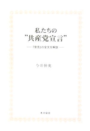 私たちの“共産党宣言