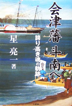 会津藩 斗南へ 誇り高き魂の軌跡