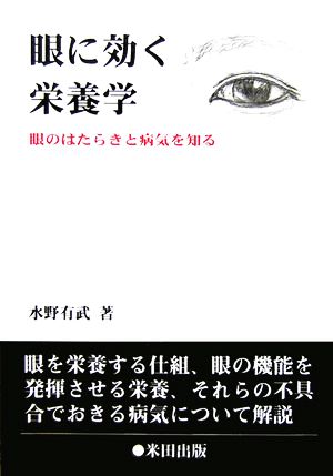 眼に効く栄養学 眼のはたらきと病気を知る