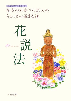 花説法 関西花の寺二十五ヵ所