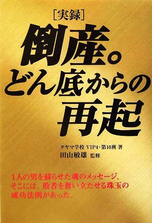 実録 倒産。どん底からの再起