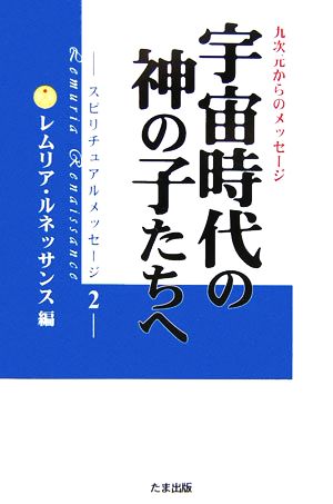 宇宙時代の神の子たちへ(2) スピリチュアルメッセージ