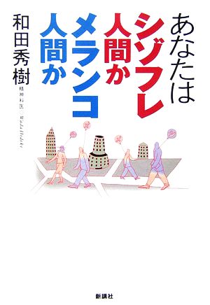 あなたはシゾフレ人間かメランコ人間か