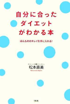 自分に合ったダイエットがわかる本 ほんもののキレイを手に入れる！