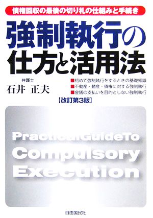 強制執行の仕方と活用法 債権回収の最後の切り札の仕組みと手続き 本人で出来るシリーズ