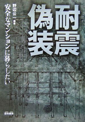 耐震偽装 安全なマンションに暮らしたい