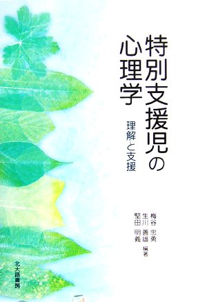 特別支援児の心理学 理解と支援