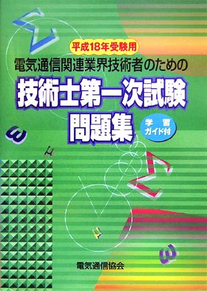 電気通信関連業界技術者のための技術士第一次試験問題集(平成18年受験用)