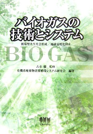 バイオガスの技術とシステム 循環型共生社会形成/地球温暖化防止