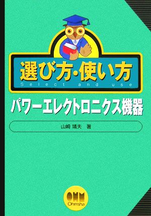 選び方・使い方 パワーエレクトロニクス機器