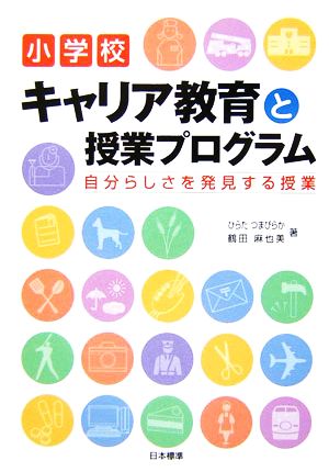 小学校 キャリア教育と授業プログラム 自分らしさを発見する授業