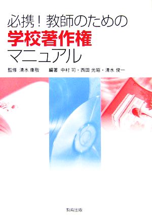 必携！教師のための学校著作権マニュアル