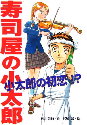 寿司屋の小太郎 小太郎の初恋!? ポプラの森14