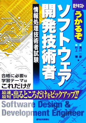 うかるぞソフトウェア開発技術者