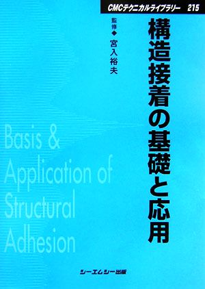 構造接着の基礎と応用 CMCテクニカルライブラリー