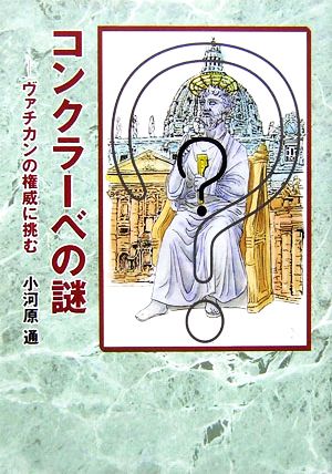 コンクラーベの謎 ヴァチカンの権威に挑む