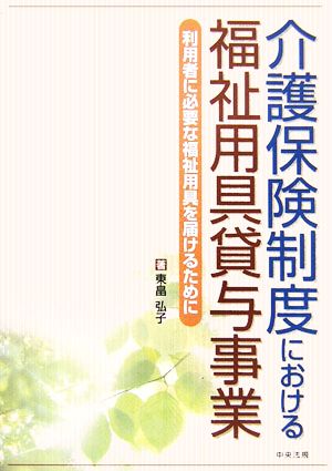 介護保険制度における福祉用具貸与事業 利用者に必要な福祉用具を届けるために