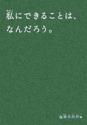 私にできることは、なんだろう。