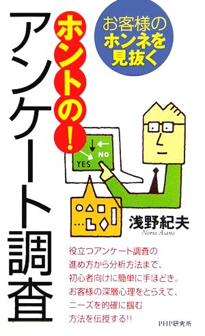 ホントの！アンケート調査 お客様のホンネを見抜く