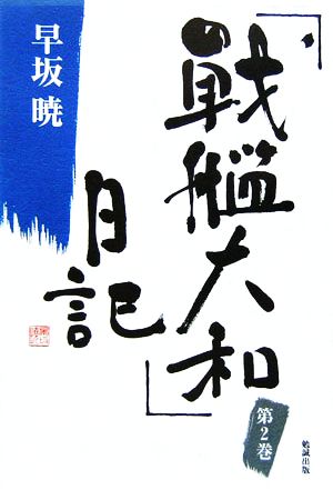 「戦艦大和」日記(2) 早坂暁コレクション2