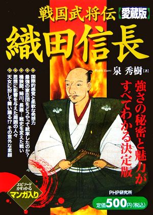 戦国武将伝 織田信長