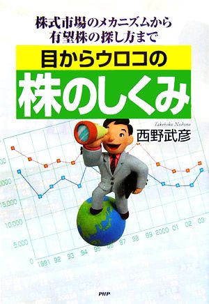 目からウロコの株のしくみ 株式市場のメカニズムから有望株の探し方まで