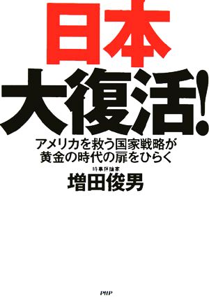 日本大復活！ アメリカを救う国家戦略が黄金の時代の扉をひらく