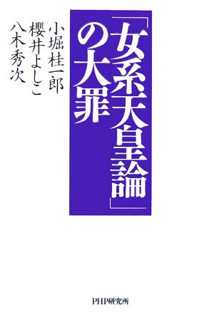 「女系天皇論」の大罪