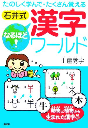 石井式なるほど！漢字ワールド 「動物」と「植物」から生まれた漢字編 たのしく学んでたくさん覚える