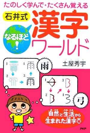 石井式なるほど！漢字ワールド 「自然」と「生活」から生まれた漢字編 たのしく学んでたくさん覚える