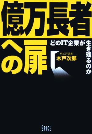 億万長者への扉 どのIT企業が生き残るのか