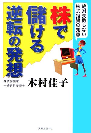 株で儲ける逆転の発想 絶対失敗しない株式投資の知恵 実日ビジネス