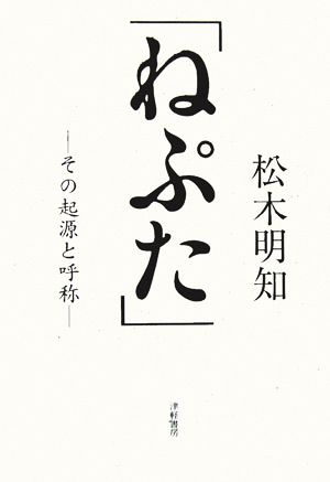 「ねぷた」 その起源と呼称