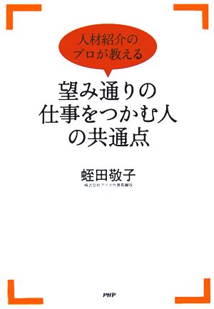 望み通りの仕事をつかむ人の共通点 人材紹介のプロが教える