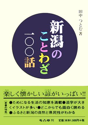 新潟のことわざ一〇〇話