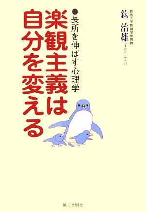 楽観主義は自分を変える 長所を伸ばす心理学