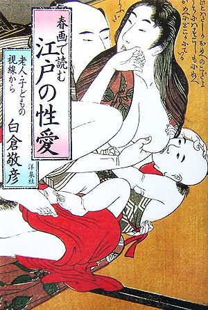 春画で読む江戸の性愛老人・子どもの視線から