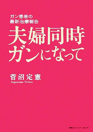 夫婦同時ガンになって ガン患者の最新治療報告