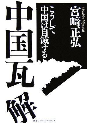 中国瓦解 こうして中国は自滅する