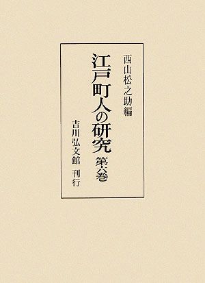 江戸町人の研究(第6巻)