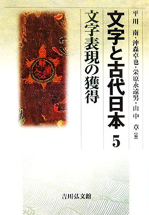 文字と古代日本(5) 文字表現の獲得