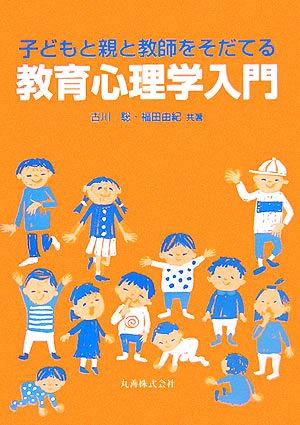 子どもと親と教師をそだてる教育心理学入門