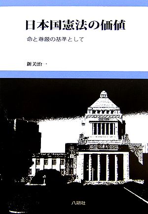 日本国憲法の価値 命と尊厳の基準として