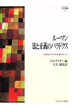 ルーマン 法と正義のパラドクス-12頭目 12頭目のラクダの返還をめぐって MINERVA社会学叢書26