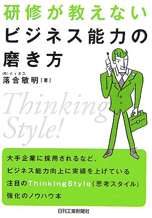 研修が教えないビジネス能力の磨き方