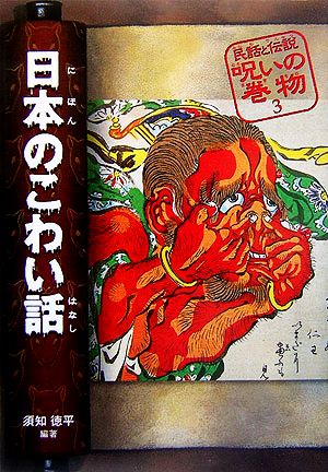 日本のこわい話民話と伝説 呪いの巻物3