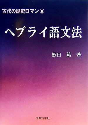 ヘブライ語文法 古代の歴史ロマン8