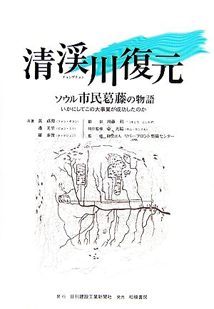 清渓川復元 ソウル市民葛藤の物語 いかにしてこの大事業が成功したのか